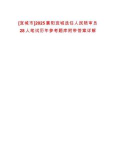 [宜城市]2025襄陽宜城選任人民陪審員28人筆試歷年參考題庫附帶答案詳解