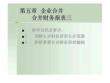 第五章  企業(yè)合并合并財(cái)務(wù)報(bào)表三49