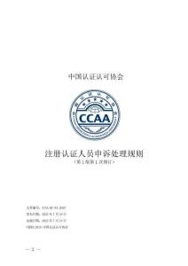 CCAA-RC-01-2025注冊認證人員申訴處理規(guī)則