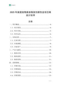 2025年家庭寵物美容服務創新創業項目商業計劃書