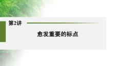 第2講　愈發(fā)重要的標(biāo)點(diǎn)2026年高三語文第一輪總復(fù)習(xí)