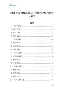 2025年寵物食品加工廠創新創業項目商業計劃書