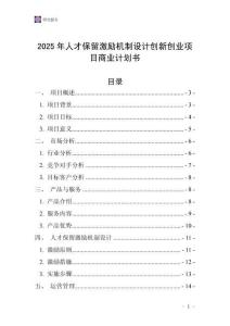 2025年人才保留激勵機(jī)制設(shè)計創(chuàng)新創(chuàng)業(yè)項目商業(yè)計劃書