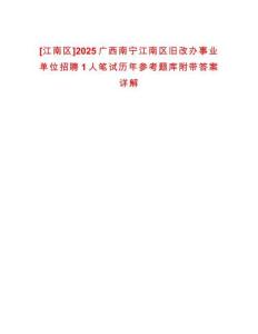 [江南區(qū)]2025廣西南寧江南區(qū)舊改辦事業(yè)單位招聘1人筆試歷年參考題庫附帶答案詳解