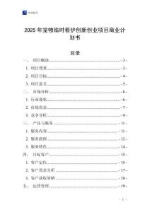 2025年寵物臨時看護創新創業項目商業計劃書