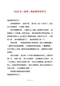 2025年（經(jīng)典）我的新同學(xué)作文
