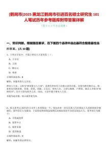 [鶴崗市]2025黑龍江鶴崗市引進百名碩士研究生101人筆試歷年參考題庫附帶答案詳解