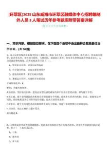 [環(huán)翠區(qū)]2025山東威海市環(huán)翠區(qū)融媒體中心招聘編制外人員3人筆試歷年參考題庫附帶答案詳解