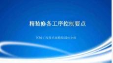 精裝修工程各工序控制要點(diǎn)