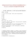[昭覺縣]2025四川涼山州昭覺縣考試招聘事業(yè)單位工作人員42人筆試歷年參考題庫附帶答案詳解