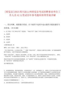 [昭覺縣]2025四川涼山州昭覺縣考試招聘事業(yè)單位工作人員42人筆試歷年參考題庫附帶答案詳解