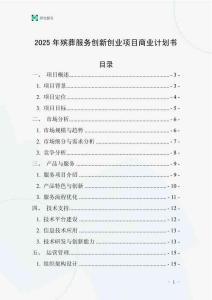 2025年殯葬服務(wù)創(chuàng)新創(chuàng)業(yè)項目商業(yè)計劃書