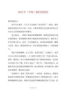 2025年（合集）我們的校園