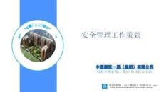 中建一局郫縣方橋嘉園2期安全管理工作策劃