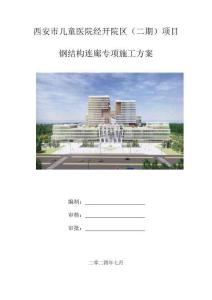 2024中建鋼結(jié)構(gòu)連廊專(zhuān)項(xiàng)施工方案