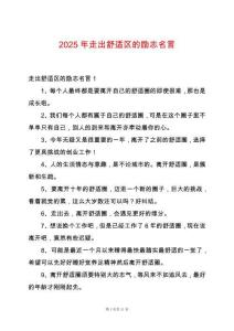 2025年走出舒適區的勵志名言