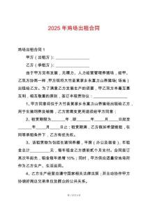 2025年雞場出租合同