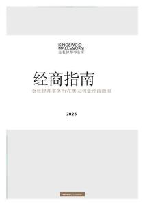 在澳大利亞經(jīng)商指南（2025版-金杜律師事務(wù)所