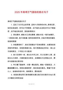 2025年高考打氣鼓勁的勵(lì)志句子