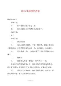 2025年跳繩的教案