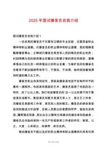 2025年面試播音員自我介紹