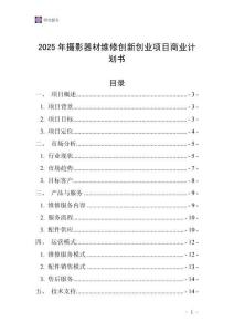 2025年攝影器材維修創新創業項目商業計劃書