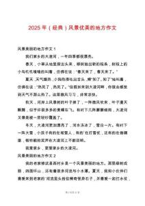 2025年（經典）風景優美的地方作文