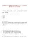 [湖南省]2025湖南省昆劇團招聘演奏員1人筆試歷年參考題庫附帶答案詳解