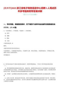 [杭州市]2025浙江省電子商務(wù)促進中心招聘5人筆試歷年參考題庫附帶答案詳解