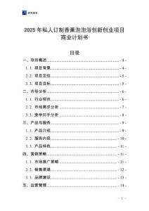 2025年私人訂制香薰泡泡浴創(chuàng)新創(chuàng)業(yè)項目商業(yè)計劃書