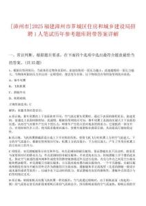 [漳州市]2025福建漳州市薌城區(qū)住房和城鄉(xiāng)建設(shè)局招聘1人筆試歷年參考題庫附帶答案詳解