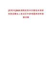 [岳陽(yáng)市]2025湖南岳陽(yáng)市巴陵戲傳承研究院招聘6人筆試歷年參考題庫(kù)附帶答案詳解