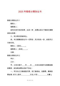 2025年賠償分期協(xié)議書