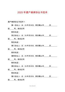 2025年遺產(chǎn)繼承協(xié)議書(shū)范本