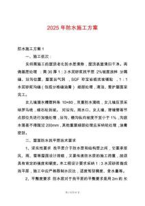2025年防水施工方案