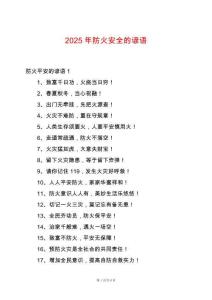 2025年防火安全的諺語