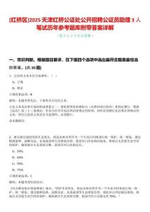 [紅橋區]2025天津紅橋公證處公開招聘公證員助理3人筆試歷年參考題庫附帶答案詳解