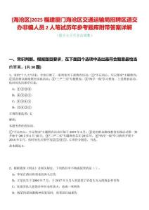 [海滄區(qū)]2025福建廈門海滄區(qū)交通運輸局招聘區(qū)道交辦非編人員2人筆試歷年參考題庫附帶答案詳解