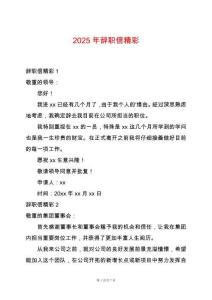 2025年辭職信精彩