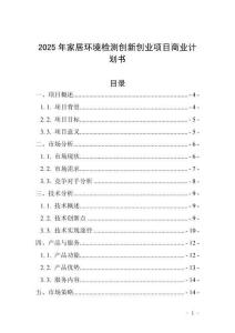 2025年家居環境檢測創新創業項目商業計劃書