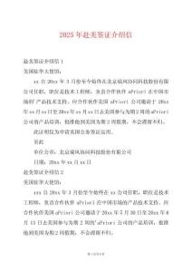 2025年赴美簽證介紹信