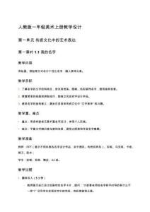 人教版一年級美術(shù)上冊全冊教學(xué)設(shè)計