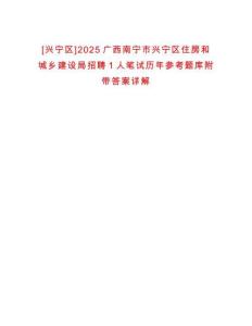 [興寧區]2025廣西南寧市興寧區住房和城鄉建設局招聘1人筆試歷年參考題庫附帶答案詳解