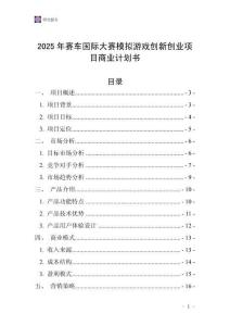 2025年賽車國際大賽模擬游戲創(chuàng)新創(chuàng)業(yè)項目商業(yè)計劃書