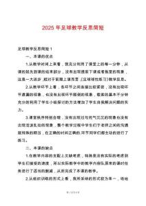 2025年足球教學(xué)反思簡短