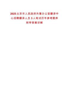 2025北京市人民政府外事办公室翻译中心招聘翻译人员3人笔试历年参考题库附带答案详解