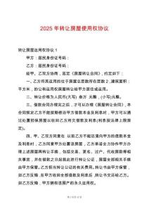 2025年轉讓房屋使用權協議