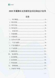 2025年攝像補光創新創業項目商業計劃書