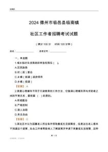 2024德州市臨邑縣臨南鎮社區工作者招聘考試試題