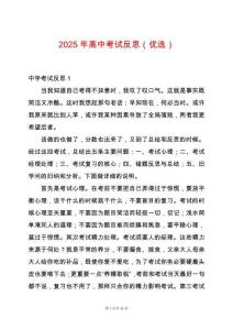 2025年高中考試反思（優(yōu)選）